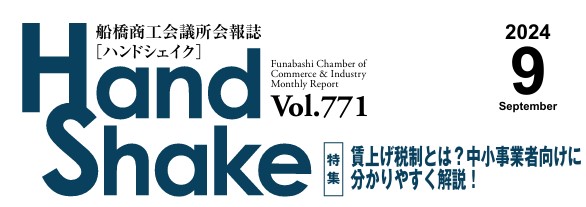 船橋商工会議所の会報誌に紹介されました。